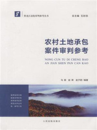 农村土地承包案件审判参考/马国
