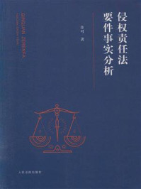 侵权责任法要件事实分析/许可