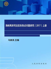 海峡两岸司法实务热点问题研究:2017(上)/马新岚