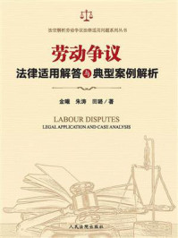 劳动争议法律适用解答与典型案例解析/金曦