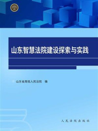 山东智慧法院建设探索与实践/山东省高级人民法院