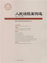 人民法院案例选（2018年第1辑 总第119辑）/最高人民法院中国应用法学研究所