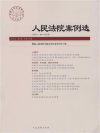 人民法院案例选（2018年第3辑 总第121辑）/最高人民法院中国应用法学研究所