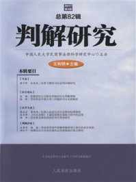 判解研究 2017年第4辑 总第82辑/中国人民大学民商事法律科学研究中心