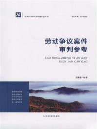 黑龙江法院审判参考丛书:劳动争议案件审判参考/闫谦逊