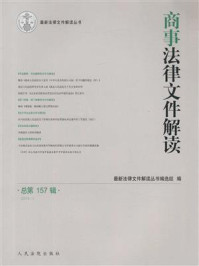商事法律文件解读 2018年第1辑 总第157辑/最新法律文件解读丛书编选组