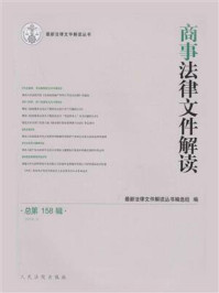 商事法律文件解读 2018年第2辑 总第158辑/最新法律文件解读丛书编选组