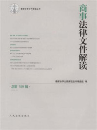 商事法律文件解读 2018年第3辑 总第159辑/最新法律文件解读丛书编选组