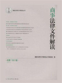 商事法律文件解读 2018年第4辑 总第160辑/最新法律文件解读丛书编选组