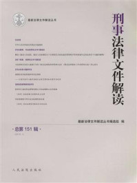 刑事法律文件解读（2018年第1辑 总第151辑）/最新法律文件解读丛书编选组