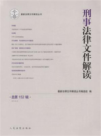 刑事法律文件解读（2018年第2辑 总第152辑）/最新法律文件解读丛书编选组