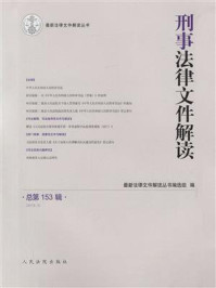 刑事法律文件解读（2018年第3辑 总第153辑）/最新法律文件解读丛书编选组