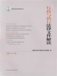 行政与执行法律文件解读 2018年第1辑 总第157辑/最新法律文件解读丛书编选组
