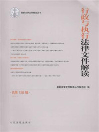 行政与执行法律文件解读 2018年第2辑 总第158辑/最新法律文件解读丛书编选组