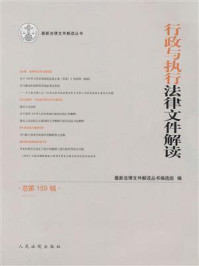 行政与执行法律文件解读 2018年第3辑 总第159辑/最新法律文件解读丛书编选组