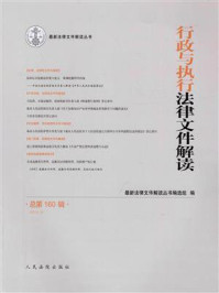 行政与执行法律文件解读 2018年第4辑 总第160辑/最新法律文件解读丛书编选组