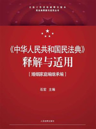 《中华人民共和国民法典》释解与适用·婚姻家庭编继承编/石宏