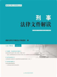 刑事法律文件解读（2020年第5辑 总第179辑）/最新法律文件解读丛书编选组