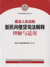 最高人民法院新民间借贷司法解释理解与适用/最高人民法院民事审判第一庭