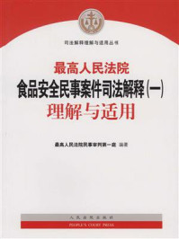 最高人民法院食品安全民事案件司法解释(一)理解与适用/最高人民法院民事审判第一庭