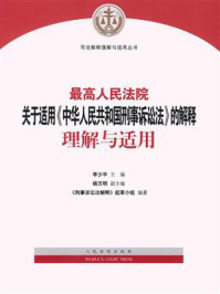 最高人民法院关于适用《中华人民共和国刑事诉讼法》的解释理解与适用/李少平