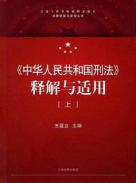 《中华人民共和国刑法》释解与适用(上)/王爱立