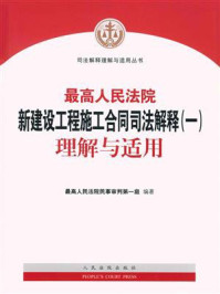 最高人民法院新建设工程施工合同司法解释(一)理解与适用/最高人民法院民事审判第一庭