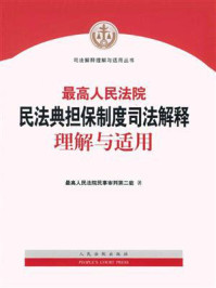 最高人民法院民法典担保制度司法解释理解与适用/最高人民法院民事审判第二庭