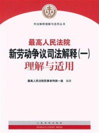 最高人民法院新劳动争议司法解释(一)理解与适用/最高人民法院民事审判第一庭
