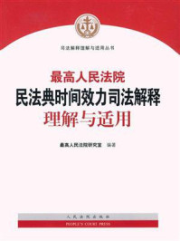 最高人民法院民法典时间效力司法解释理解与适用/最高人民法院研究室
