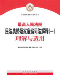 最高人民法院民法典婚姻家庭编司法解释(一)理解与适用/最高人民法院民事审判第一庭