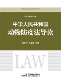 《中华人民共和国动物防疫法》导读/刘振伟