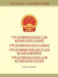 选举法 全国人大组织法 地方组织法 代表法/全国人大常委会办公厅