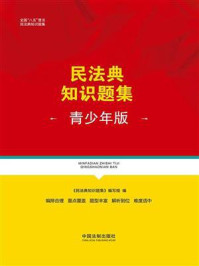 民法典知识题集（青少年版）/《民法典知识题集》编写组