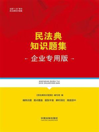 民法典知识题集（企业专用版）/《民法典知识题集》编写组