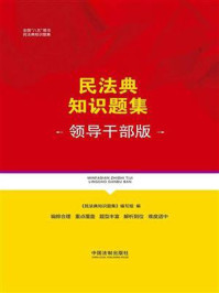 民法典知识题集（领导干部版）/《民法典知识题集》编写组