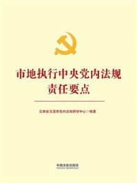 市地执行中央党内法规责任要点/云南省玉溪市党内法规研学中心
