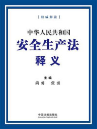 中华人民共和国安全生产法释义/尚勇