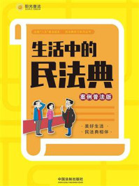生活中的民法典（案例普法版）/中国法制出版社