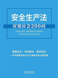 安全生产法应知应会200问/中国法制出版社