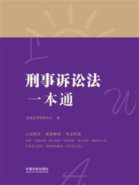刑事诉讼法一本通（第八版）/法规应用研究中心