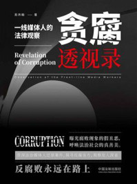 贪腐透视录：一线媒体人的法律观察/易炜翰