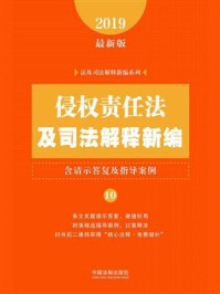 侵权责任法及司法解释新编（含请示答复及指导案例）（2019年版）/中国法制出版社
