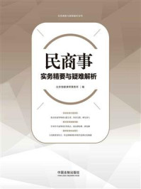 民商事实务精要与疑难解析/北京恒都律师事务所