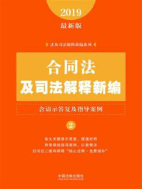合同法及司法解释新编（含请示答复及指导案例）（2019年版）/中国法制出版社