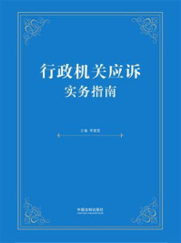 行政机关应诉实务指南/李富莹