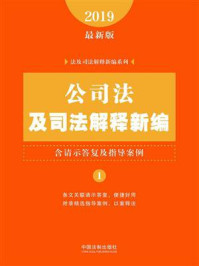 公司法及司法解释新编（含请示答复及指导案例）（2019年版）/中国法制出版社