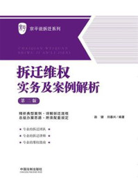 拆迁维权实务及案例解析（第二版）/赵健