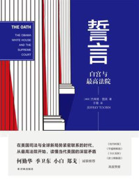 誓言:白宫与最高法院/杰弗里·图宾