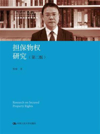 担保物权研究(第二版)(中国当代青年法学家文库·程啸民法学研究系列)/程啸